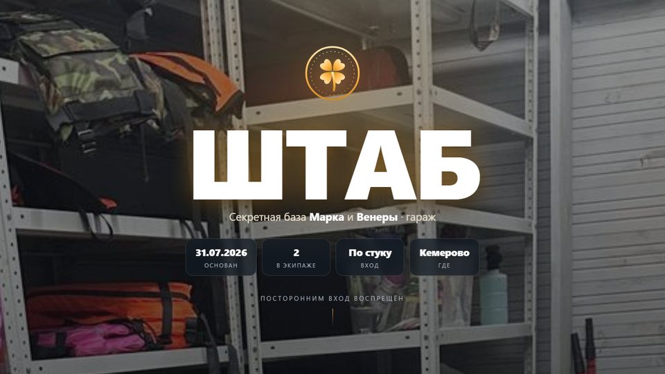 Штаб Марка и Венеры